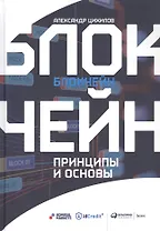 Блокчейн. Принципы и основы