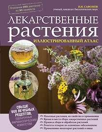 Лекарственные растения: иллюстрированный атлас