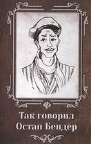Так говорил Остап Бендер