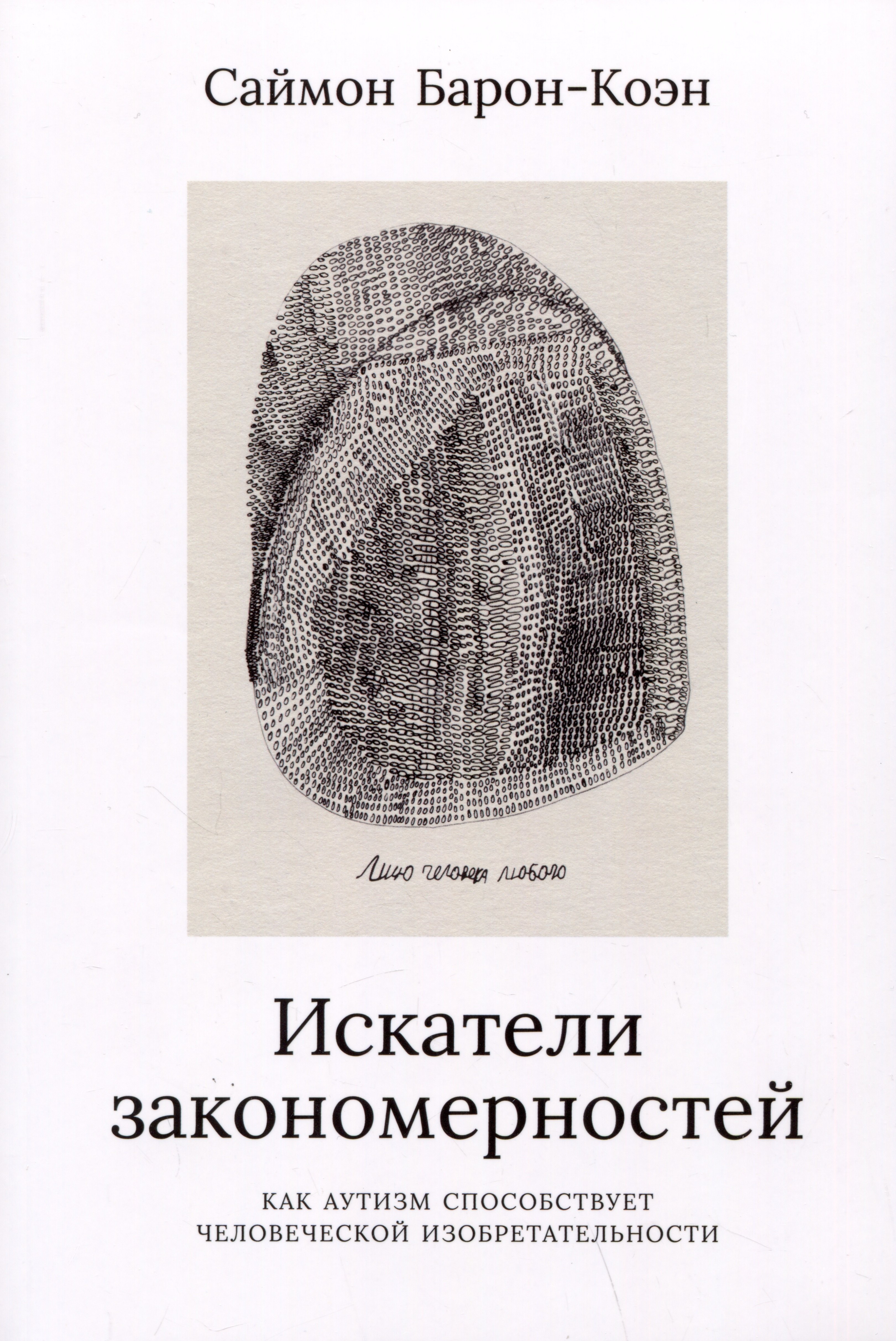 Искатели закономерностей: Как аутизм способствует человеческой изобретательности
Искатели закономерностей: Как аутизм способствует человеческой изобретательности