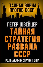 Тайная стратегия развала СССР. Роль администрации США