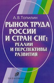 Рынок труда России и СНГ: Реалии и перспективы развития