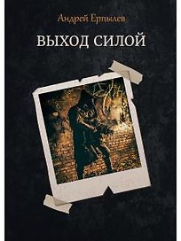 Выход силой