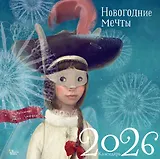 Календарь 2026г 290*290 "Новогодние мечты. Г. Зинько" настенный, на скрепке