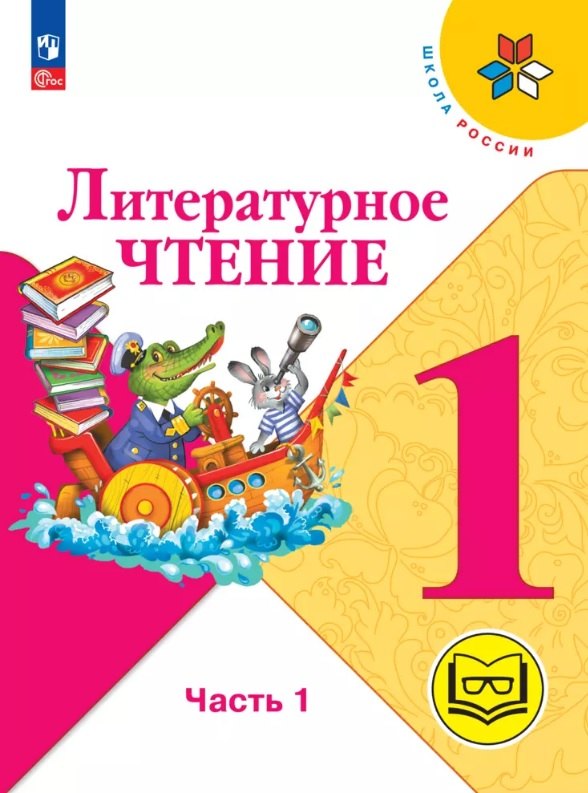 Литературное чтение. 1 класс. Учебное пособие. В двух частях. Часть 1 (для слабовидящих обучающихся). ФГОС 2021
Литературное чтение. 1 класс. Учебное пособие. В двух частях. Часть 1 (для слабовидящих обучающихся). ФГОС 2021
