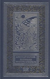 Пленники кратера Арзахель. Повести и рассказы