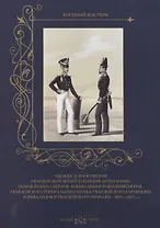 Одежда и вооружение гвардейской пешей и конной артиллерии, гвардейских саперов, конно-пионеров и инж