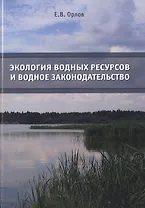 Экология водных ресурсов и водное законодательство. Учебное пособие