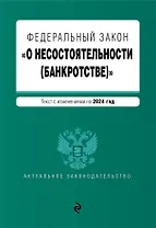 ФЗ "О несостоятельности (банкротстве)". В ред. на 2024 / ФЗ №127-ФЗ