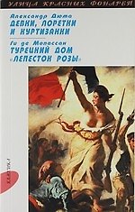 Девки, лоретки и куртизанки: Очерки, Турецкий дом " Лепесток розы"