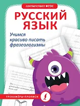 Русский язык. Учимся красиво писать фразеологизмы