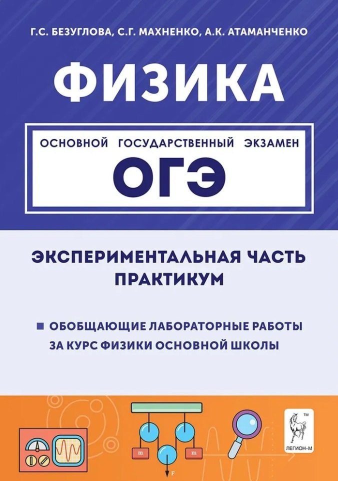 Физика. ОГЭ. Экспериментальная часть. Обобщающие лабораторные работы за курс физики основной школы (повторение, систематизация, подготовка к ОГЭ). Практикум
Физика. ОГЭ. Экспериментальная часть. Обобщающие лабораторные работы за курс физики основной школы (повторение, систематизация, подготовка к ОГЭ). Практикум