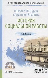 Теория и методика социальной работы. История социальной работы. Учебное пособие для СПО