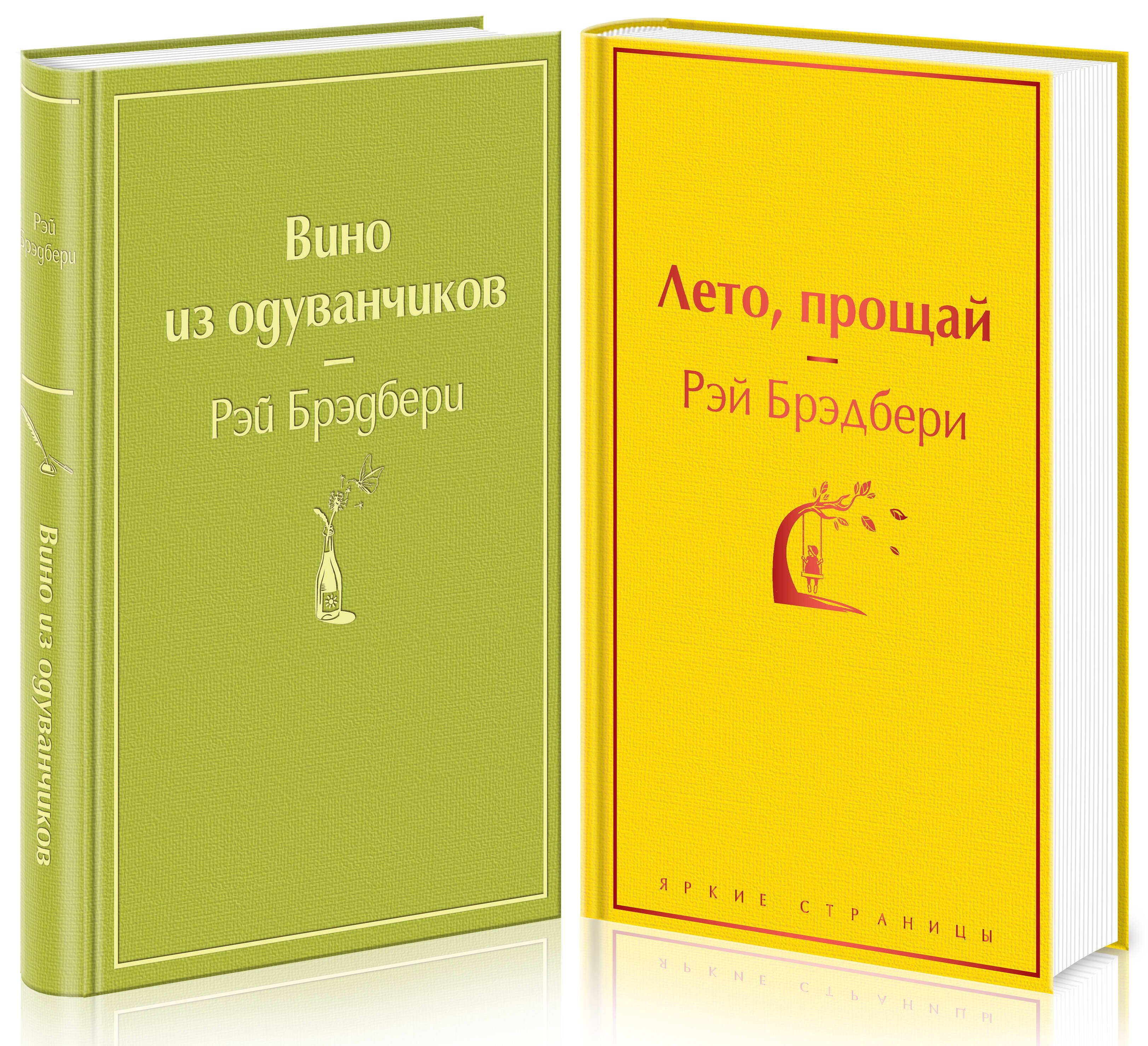 Вино из одуванчиков и его продолжение: Вино из одуванчиков. Лето, прощай (комплект из 2 книг)
Вино из одуванчиков и его продолжение: Вино из одуванчиков. Лето, прощай (комплект из 2 книг)