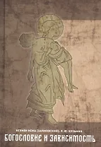 Богословие и зависимость. Опыт построения христианской аддиктологии