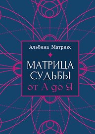 Матрица судьбы от А до Я