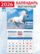 Календарь 2026г 94*167 «Год лошади. На морском берегу» на магните
