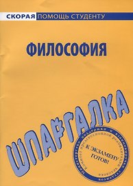 Шпаргалка по философии (мСкПС) (2020)