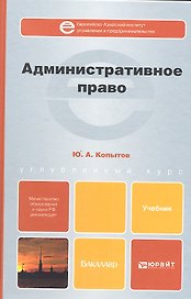 Административное право: учебник для бакалавров