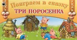 Веер. Поиграем в сказку Три поросенка / Для 2-4 лет (мягк) (кнопка) (Олма)
