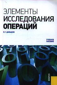Элементы исследования операций: учебное пособие