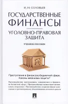 Государственные финансы: уголовно-правовая защита.Уч.пос.