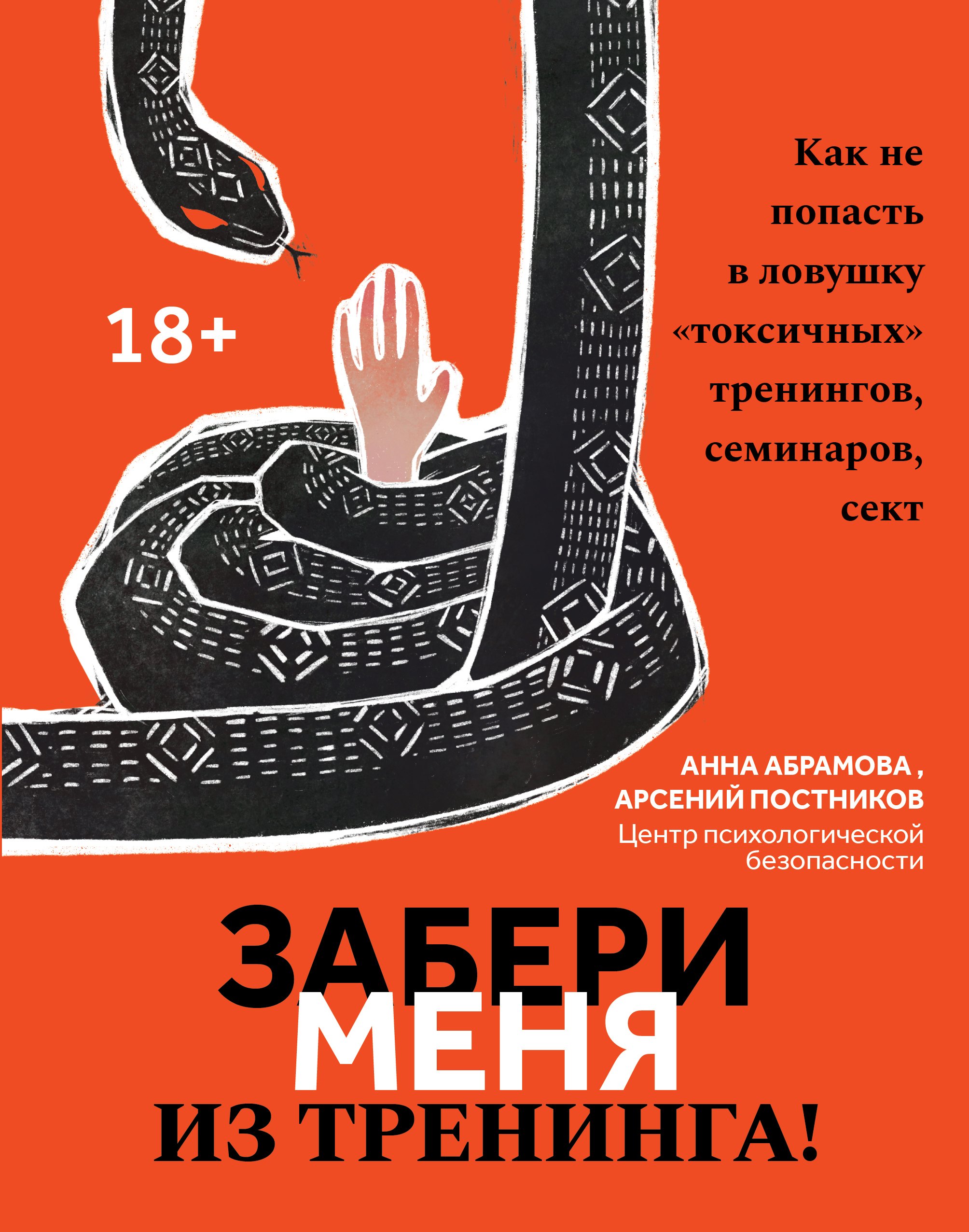 Забери меня из тренинга!: как не попасть в ловушку "токсичных" тренингов, семинаров, сект
Забери меня из тренинга!: как не попасть в ловушку "токсичных" тренингов, семинаров, сект