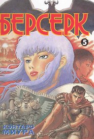 Берсерк. Том 5 (Berserk). Манга