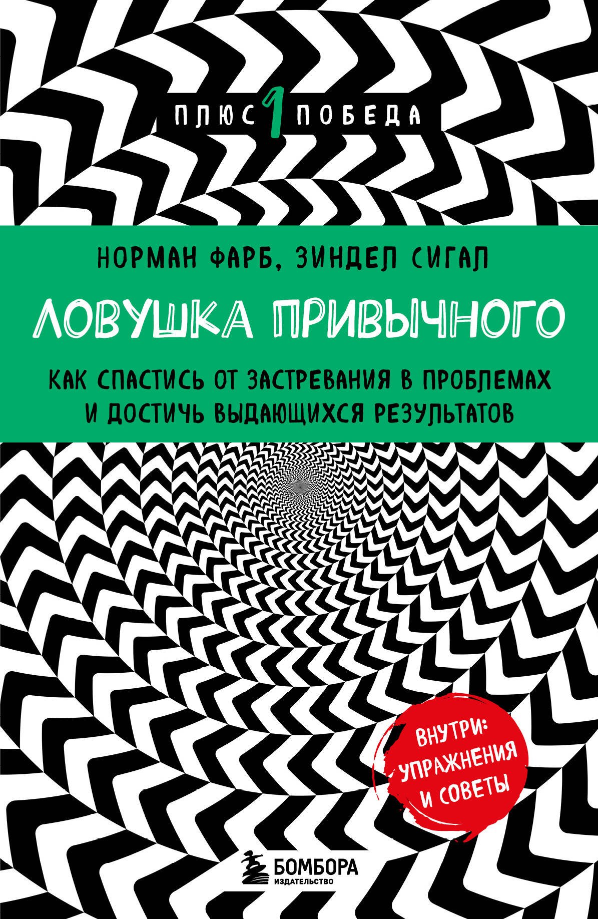 Ловушка привычного. Как спастись от застревания в проблемах и достичь выдающихся результатов
Ловушка привычного. Как спастись от застревания в проблемах и достичь выдающихся результатов