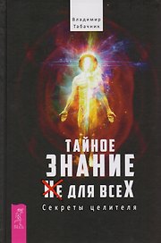 Тайное знание не для всех. Секреты целителя