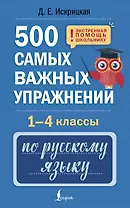 500 самых важных упражнений по русскому языку. 1-4 классы