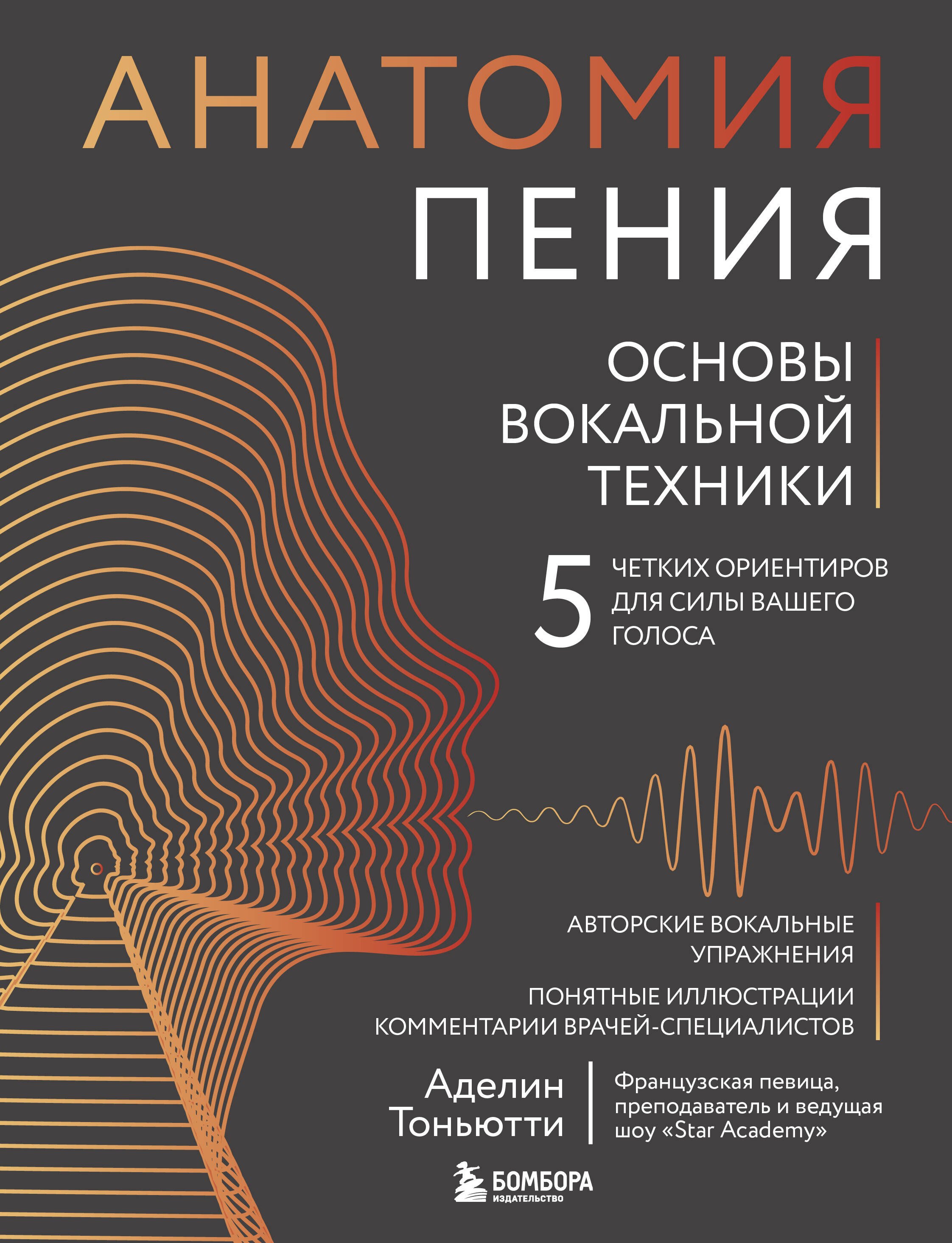 Анатомия пения: основы вокальной техники
Анатомия пения: основы вокальной техники