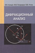 Дифракционный анализ: учеб. пособие