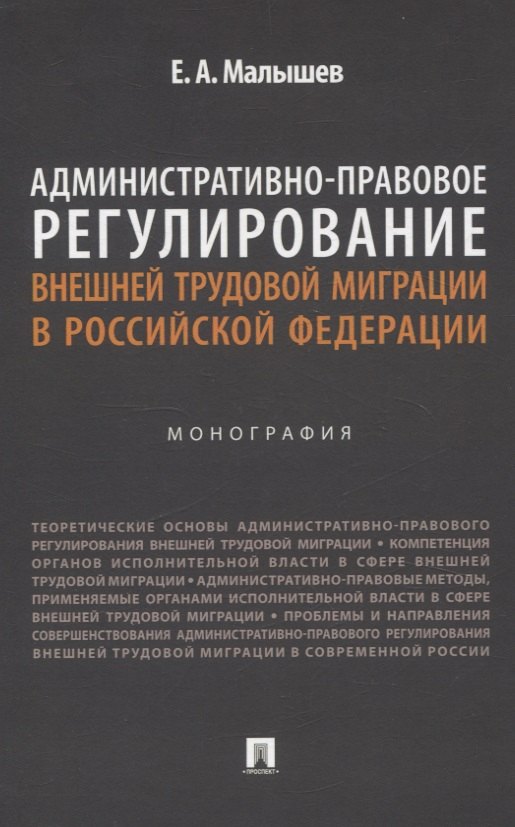 Административно-правовое регулирование внешней трудовой миграции в Российской Федерации. Монография.
Административно-правовое регулирование внешней трудовой миграции в Российской Федерации. Монография.