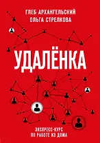 Удаленка. Экспресс-курс по работе из дома