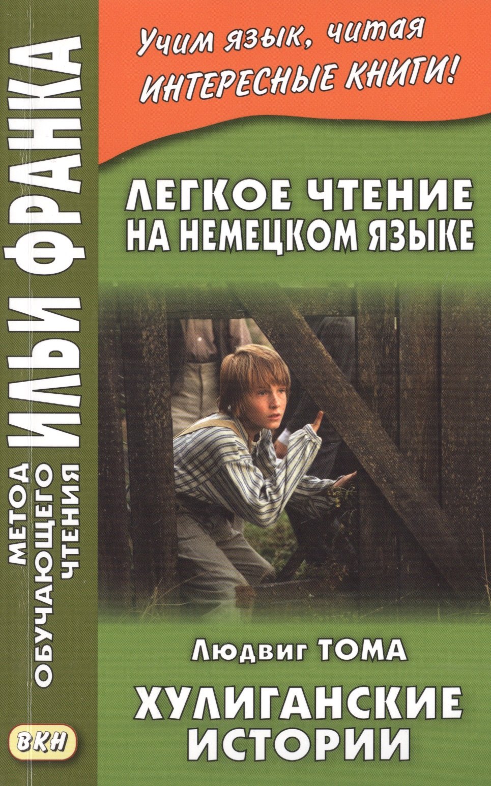 Легкое чтение на немецком языке. Людвиг Тома. Хулиганские истории = Ludwig Thoma. Lausbubengeschichten
Легкое чтение на немецком языке. Людвиг Тома. Хулиганские истории = Ludwig Thoma. Lausbubengeschichten
