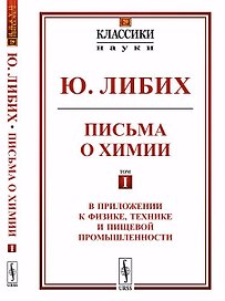 Письма о химии: В приложении к физике, технике и пищевой промышленности. Пер. с нем. № 29 Т. I.