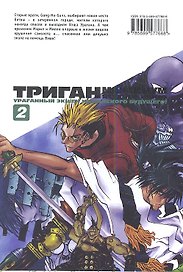 Триган: Максимум. Книга 2 - Смерть в синем. (Trigun Maximum). Манга