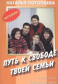 Путь к свободе твоей семьи