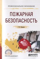 Пожарная безопасность. Учебное пособие для СПО