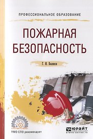 Пожарная безопасность. Учебное пособие для СПО