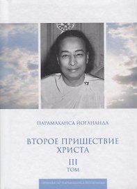 Второе пришествие Христа. Том III
