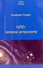 Век.НС.НЛО.Записки астронома