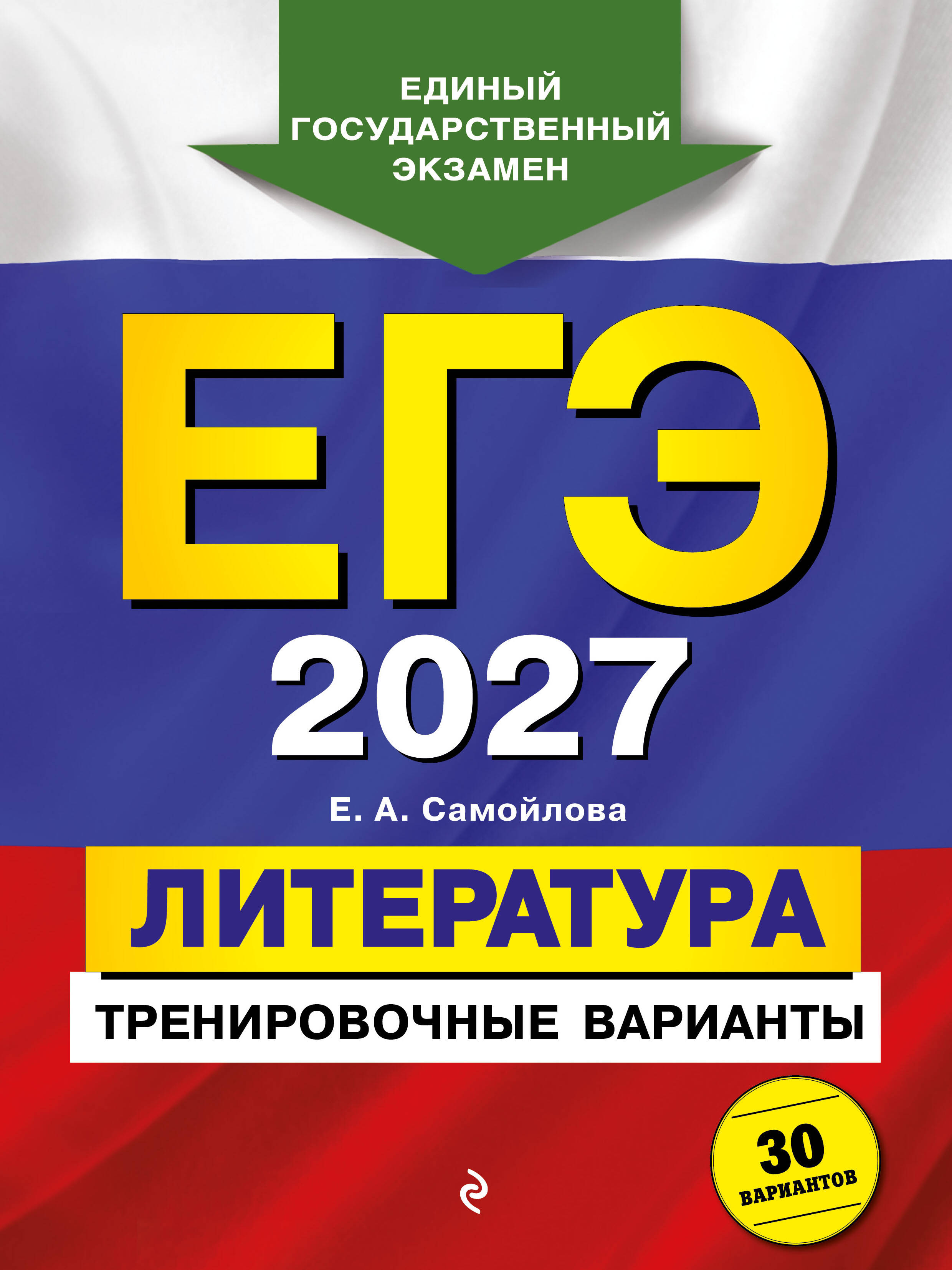 ЕГЭ-2027. Литература. Тренировочные варианты. 30 вариантов
ЕГЭ-2027. Литература. Тренировочные варианты. 30 вариантов