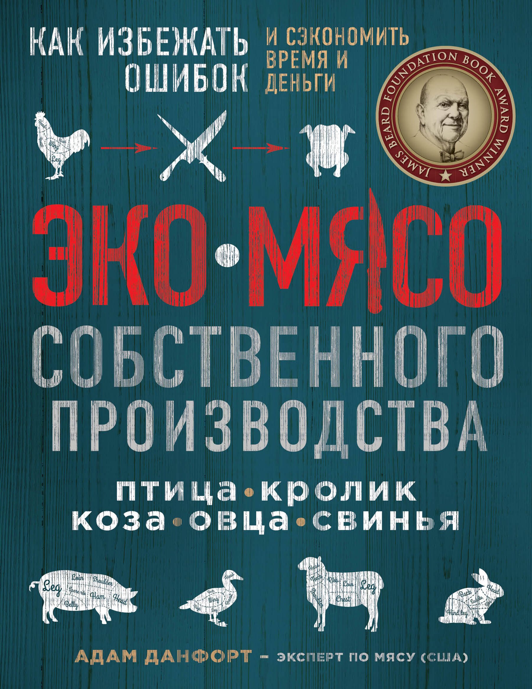 ЭКОМЯСО собственного производства. Как избежать ошибок и сэкономить время и деньги. Птица, кролик, коза, овца, свинья
ЭКОМЯСО собственного производства. Как избежать ошибок и сэкономить время и деньги. Птица, кролик, коза, овца, свинья