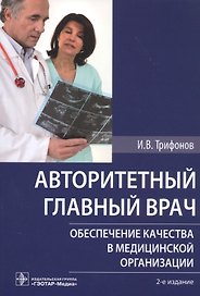 Авторитетный главный врач. Обеспечение качества в медицинской организации