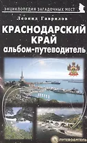 Краснодарский край. Альбом-путеводитель