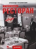 Ресторан : С чего начать, как преуспеть : Советы владельцам и управляющим