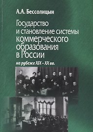 Государство и становление системы коммерческого образования в России на рубеже XIX-XX вв.