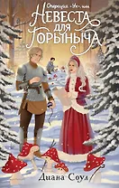 Операция "Ух", или Невеста для Горыныча